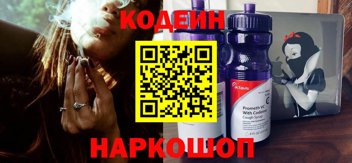 Кодеиновый сироп Lean Purple Drank  Вход с VPN  Кодеин Purple Drank  Новоалександровск 